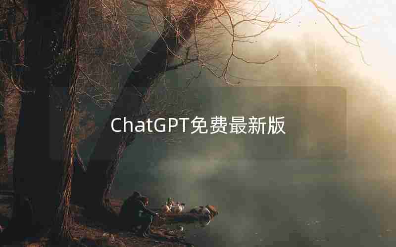 ChatGPT免费最新版