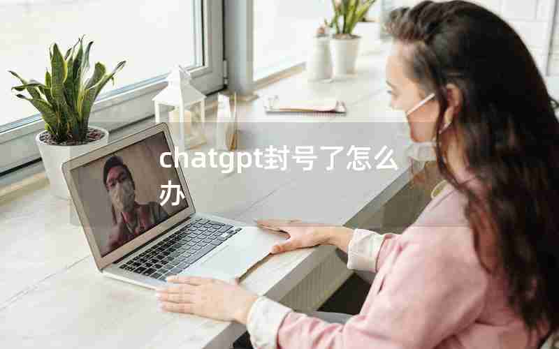 chatgpt封号了怎么办