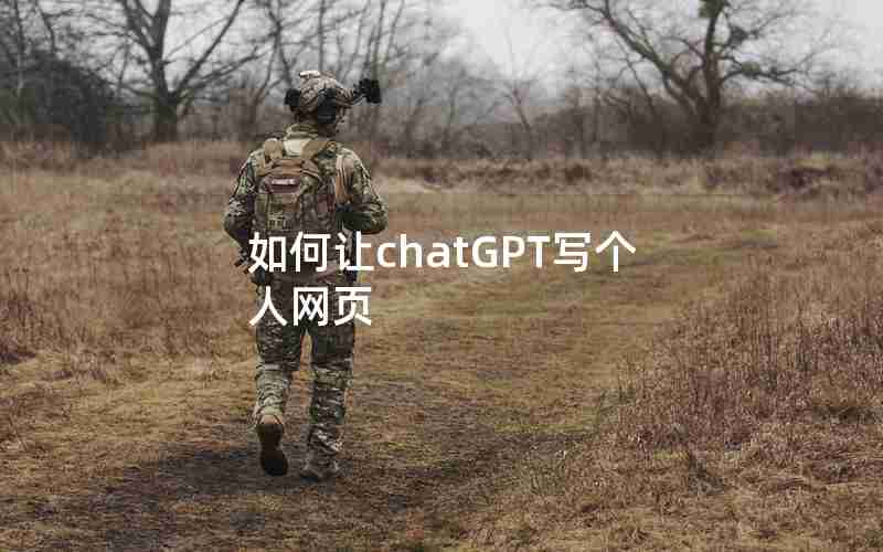 如何让chatGPT写个人网页