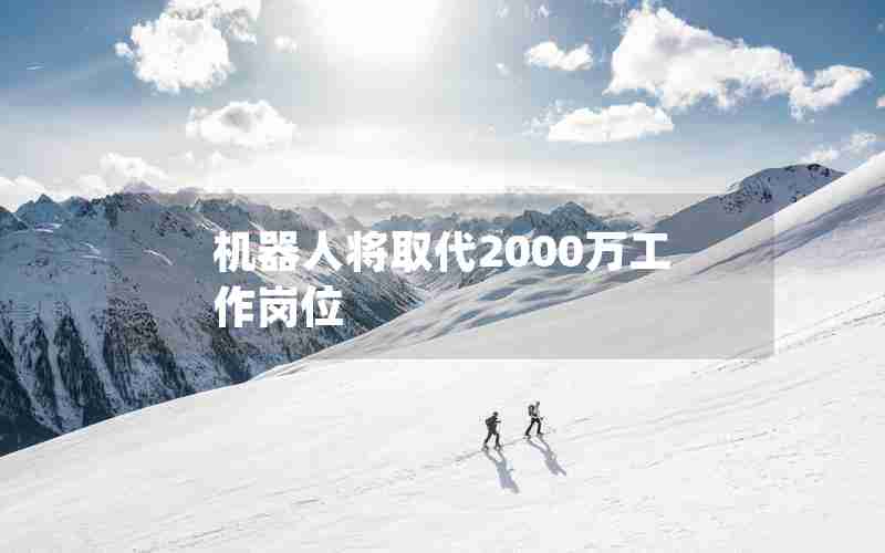 机器人将取代2000万工作岗位