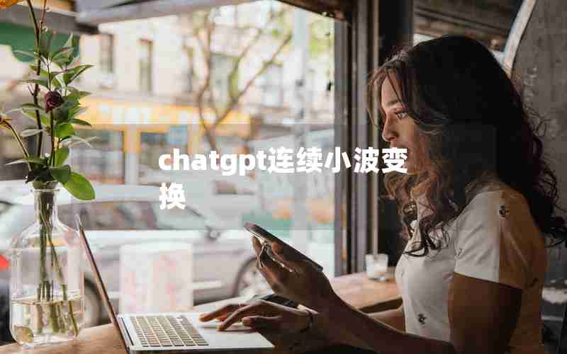 chatgpt连续小波变换