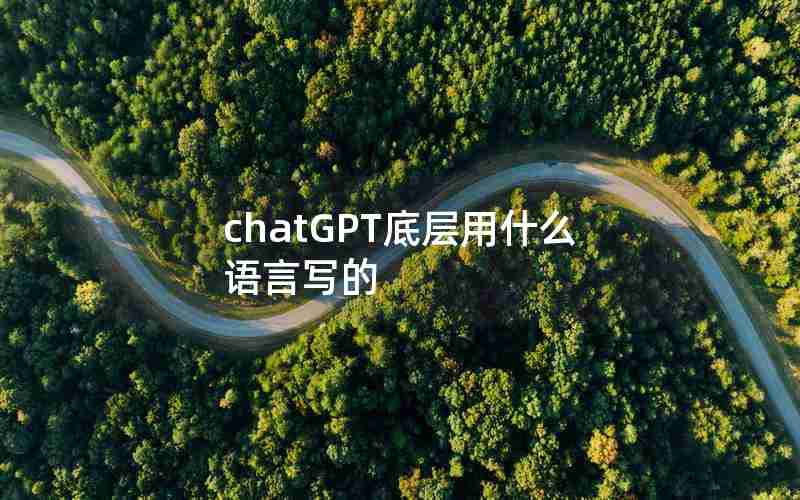 chatGPT底层用什么语言写的