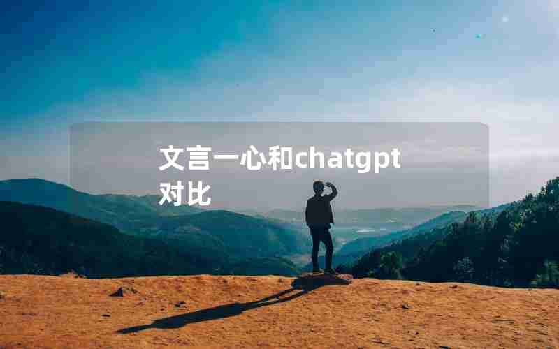 文言一心和chatgpt对比