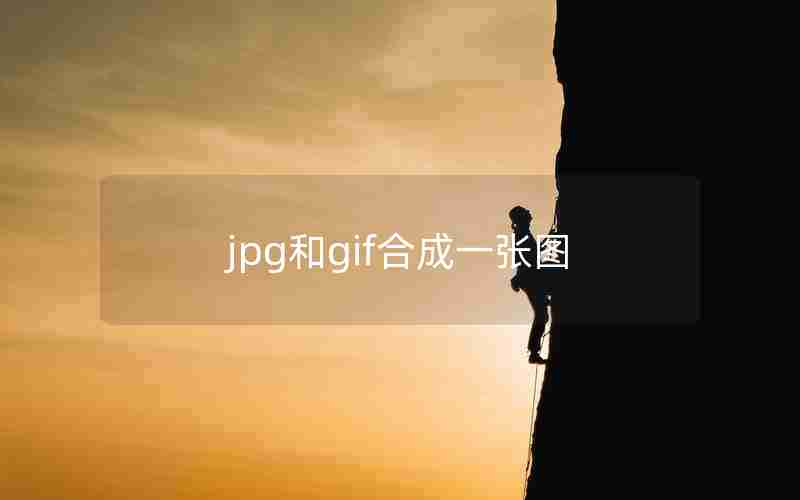 jpg和gif合成一张图