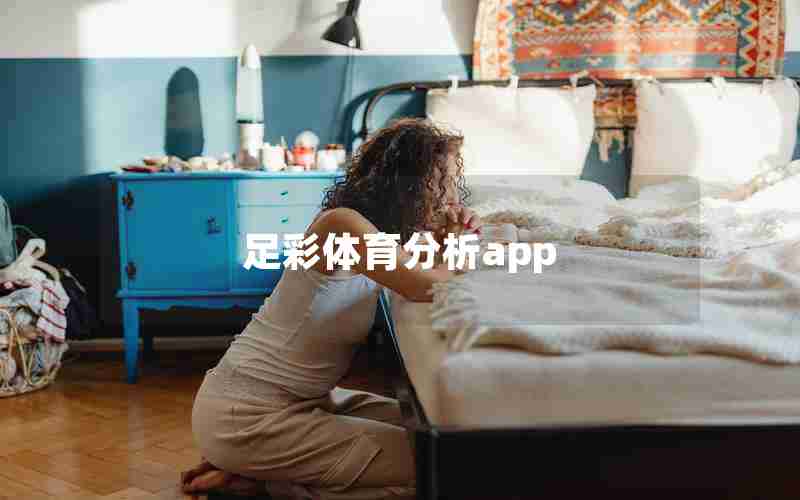 足彩体育分析app