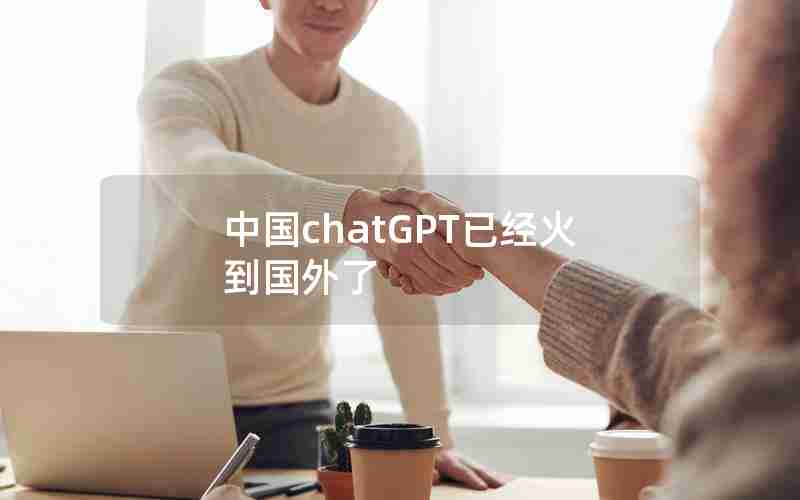 中国chatGPT已经火到国外了