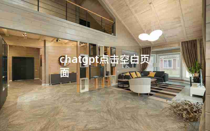 chatgpt点击空白页面