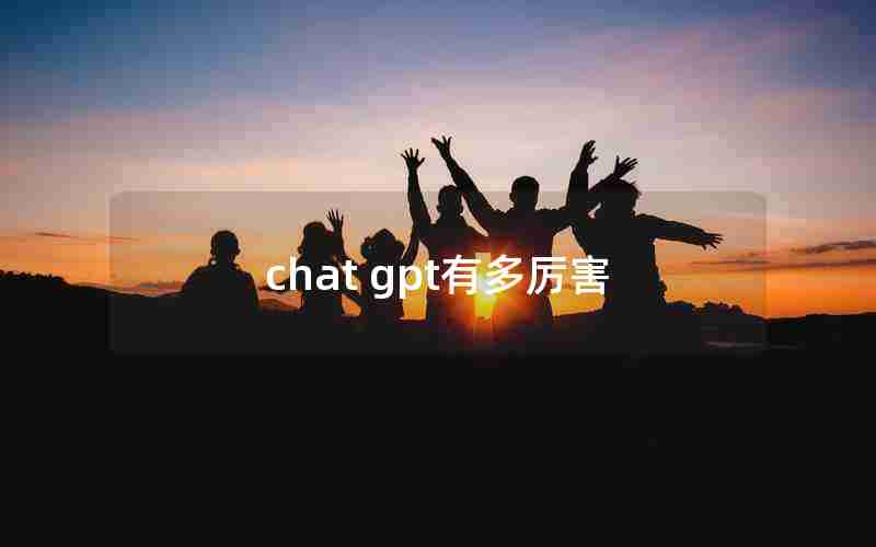 chat gpt有多厉害