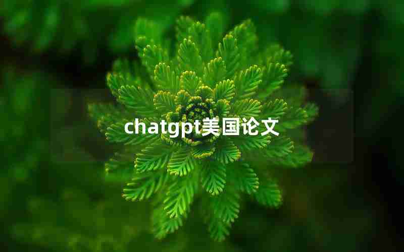 chatgpt美国论文