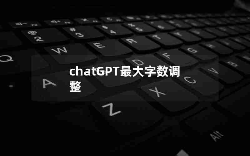 chatGPT最大字数调整