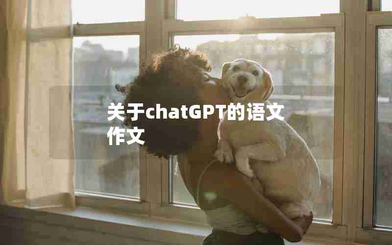 关于chatGPT的语文作文