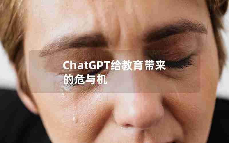 ChatGPT给教育带来的危与机