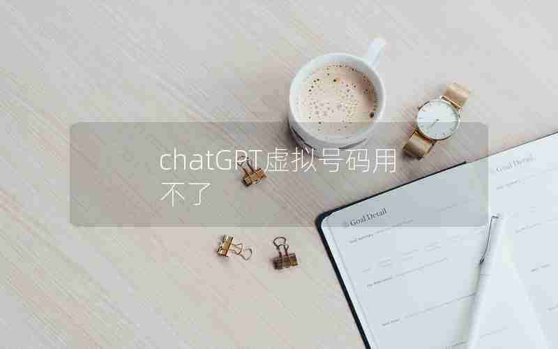 chatGPT虚拟号码用不了