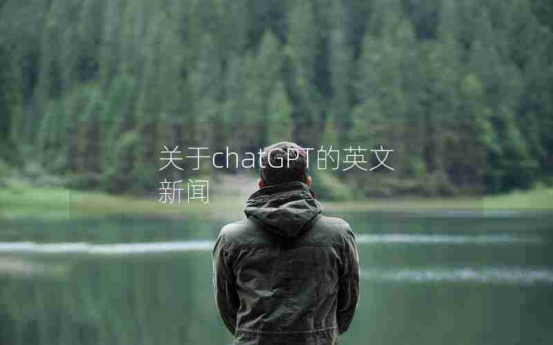 关于chatGPT的英文新闻