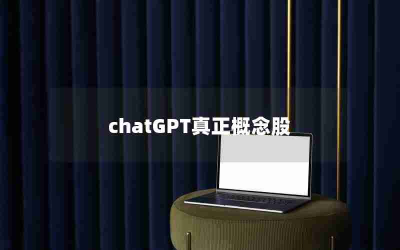 chatGPT真正概念股