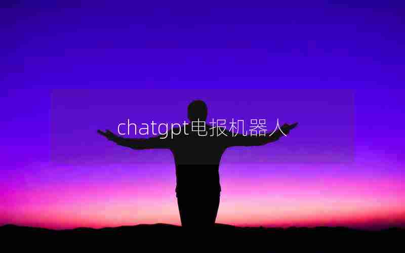 chatgpt电报机器人;telegram 翻译机器人