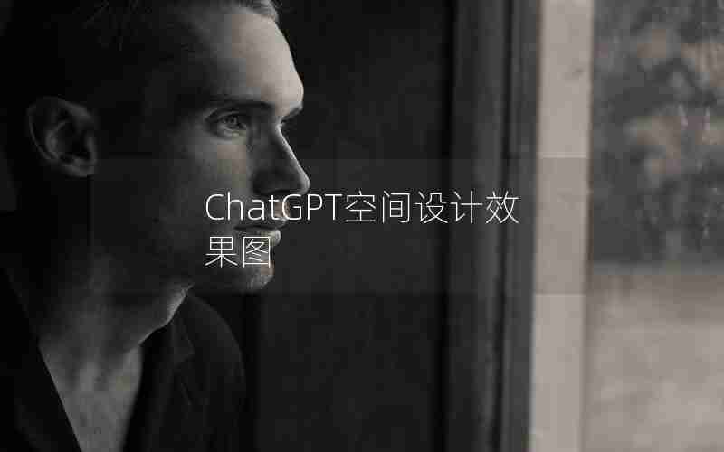 ChatGPT空间设计效果图