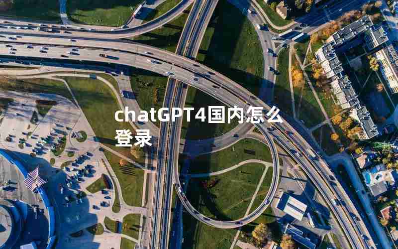 chatGPT4国内怎么登录