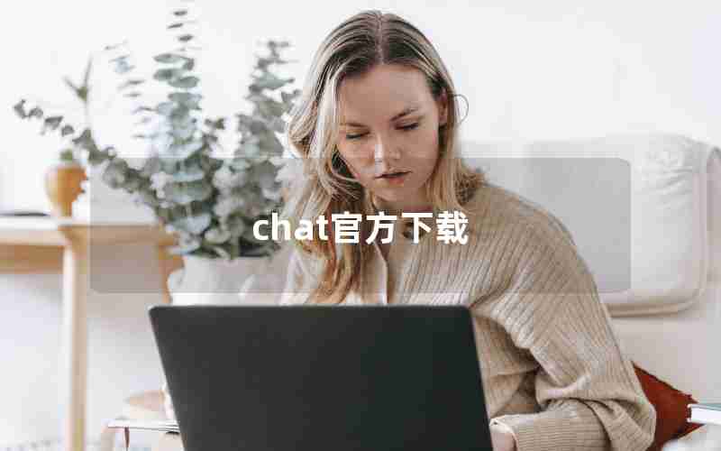 chat官方下载