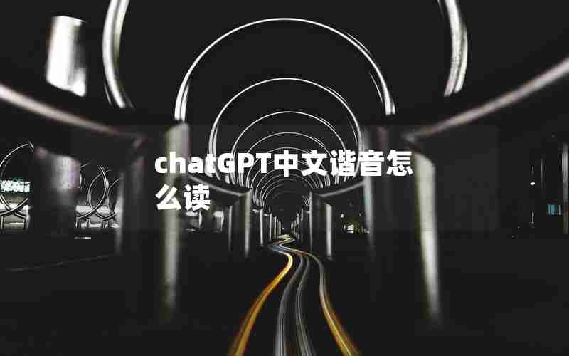 chatGPT中文谐音怎么读