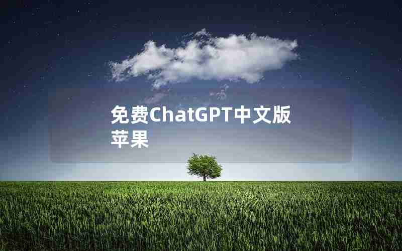 免费ChatGPT中文版苹果