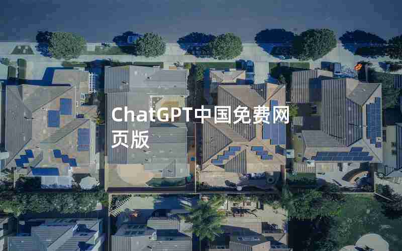 ChatGPT中国免费网页版