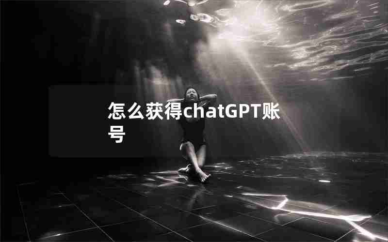 怎么获得chatGPT账号