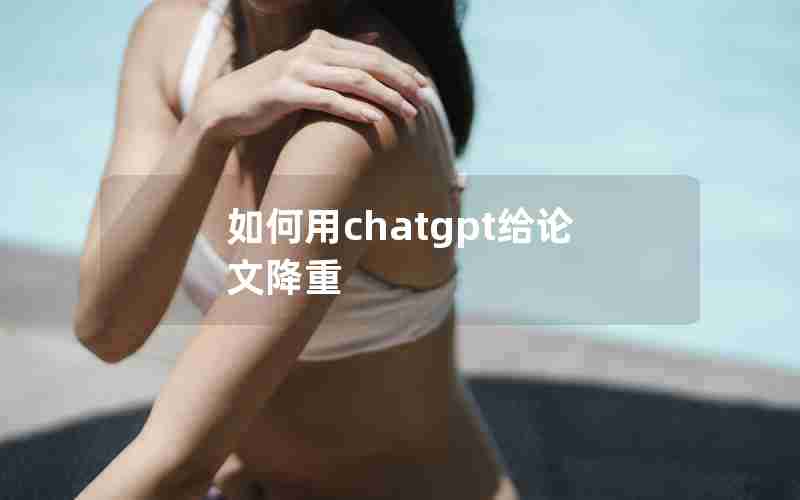 如何用chatgpt给论文降重