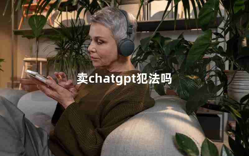 卖chatgpt犯法吗