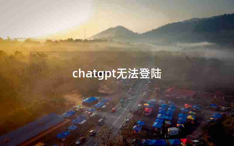 chatgpt无法登陆