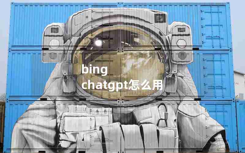 bing chatgpt怎么用