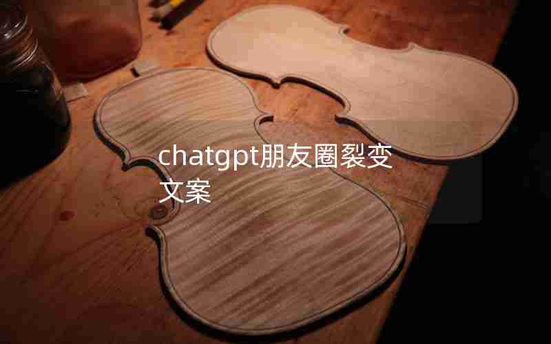 chatgpt朋友圈裂变文案