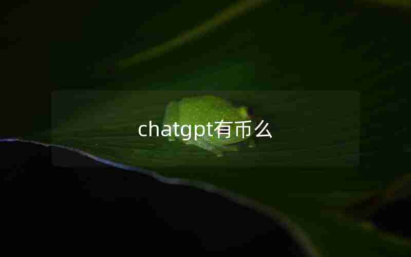 chatgpt有币么