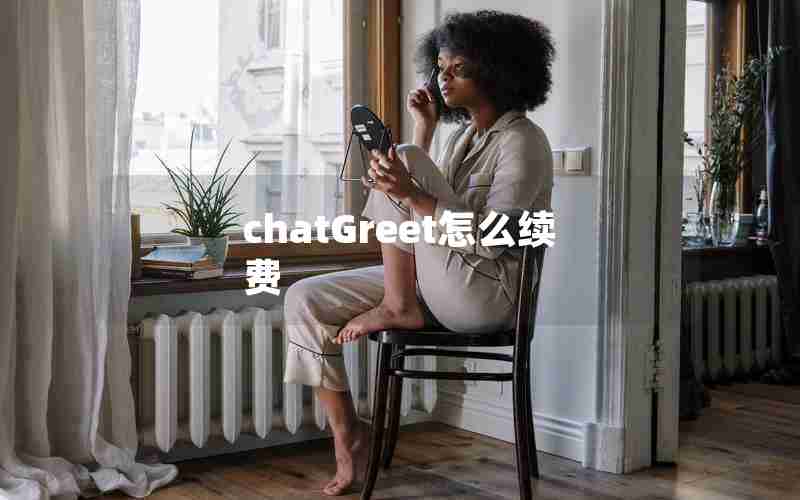 chatGreet怎么续费