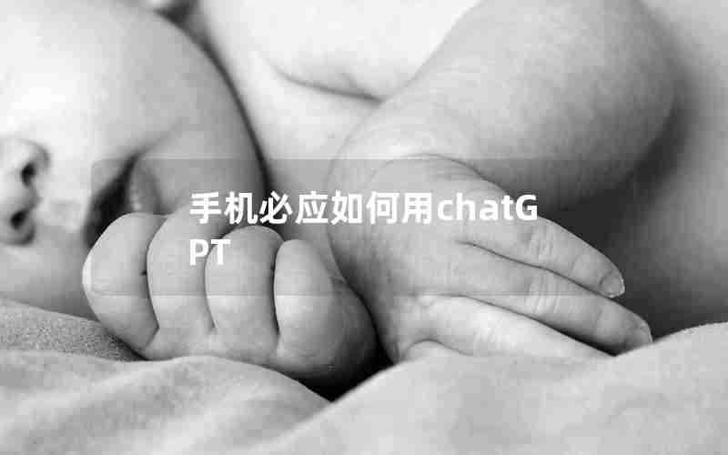 手机必应如何用chatGPT