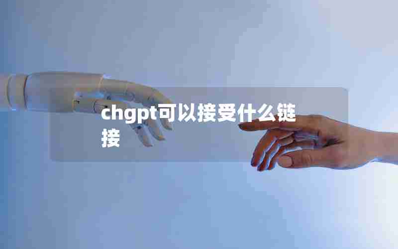 chgpt可以接受什么链接