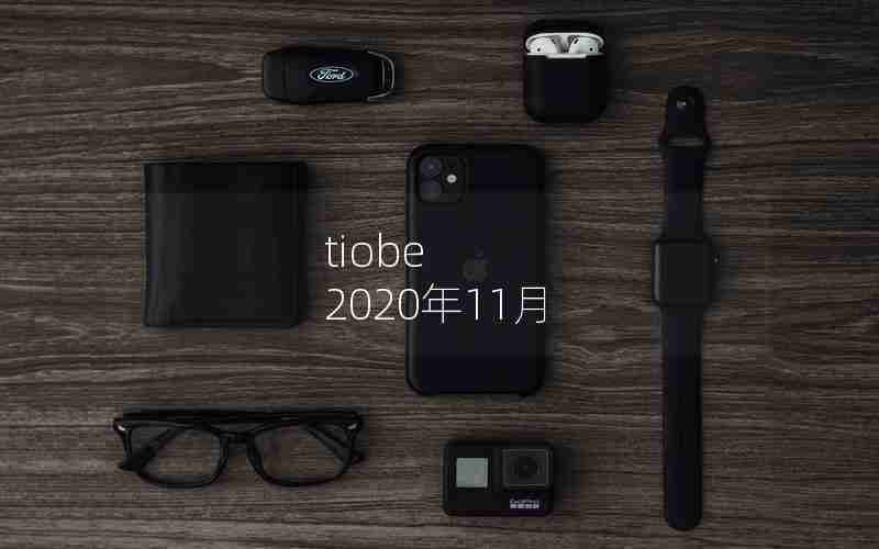 tiobe 2020年11月