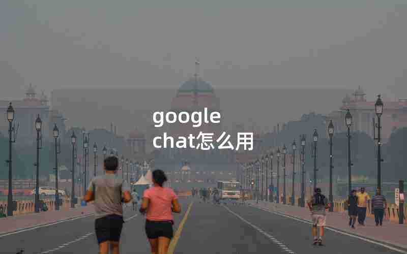 google chat怎么用