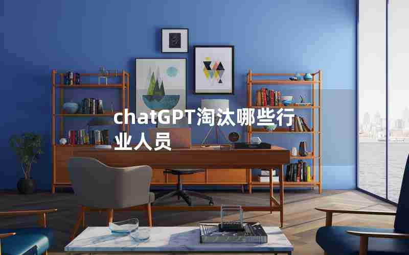 chatGPT淘汰哪些行业人员