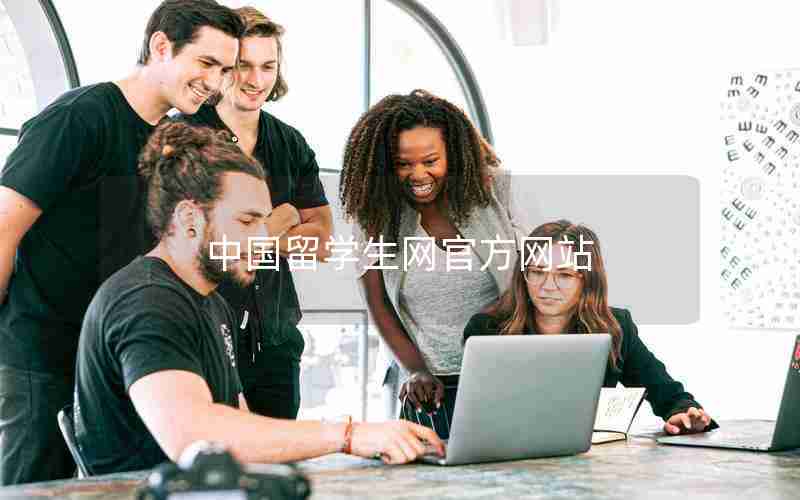 中国留学生网官方网站