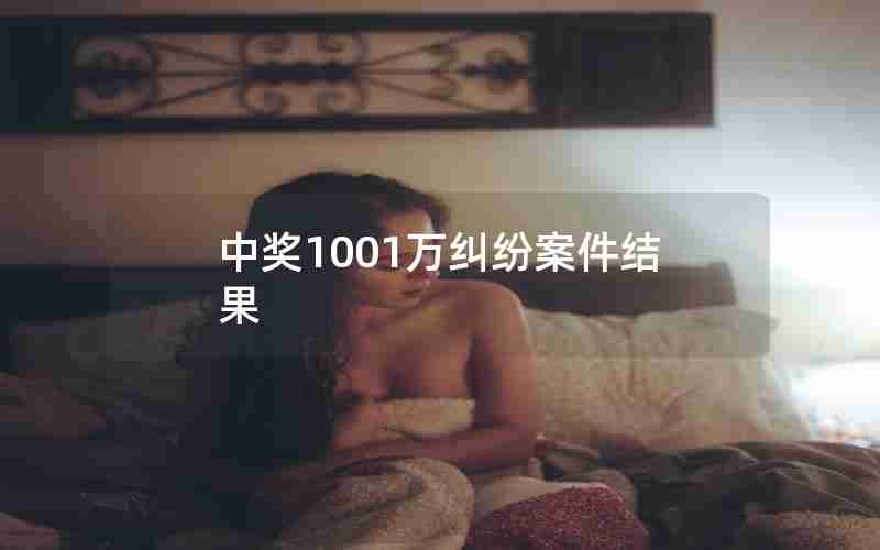 中奖1001万纠纷案件结果