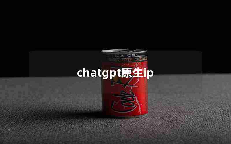 chatgpt原生ip