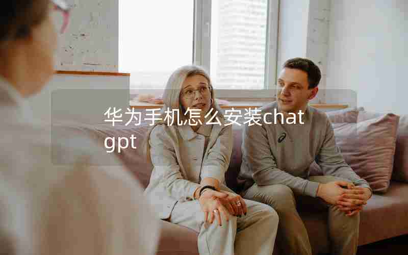 华为手机怎么安装chat gpt