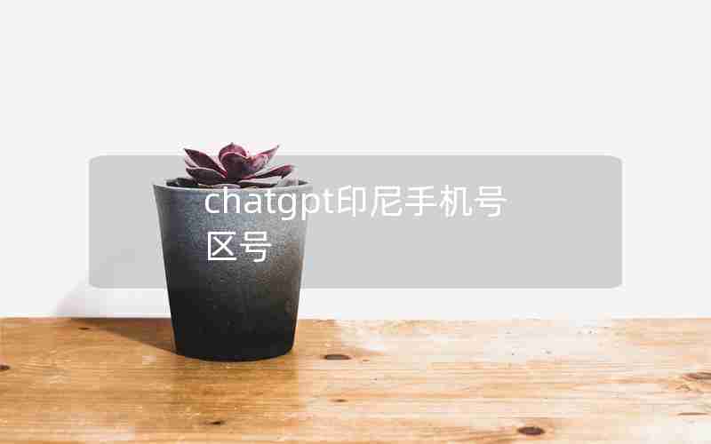 chatgpt印尼手机号区号