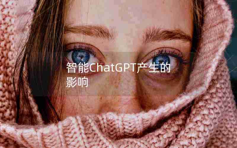 智能ChatGPT产生的影响