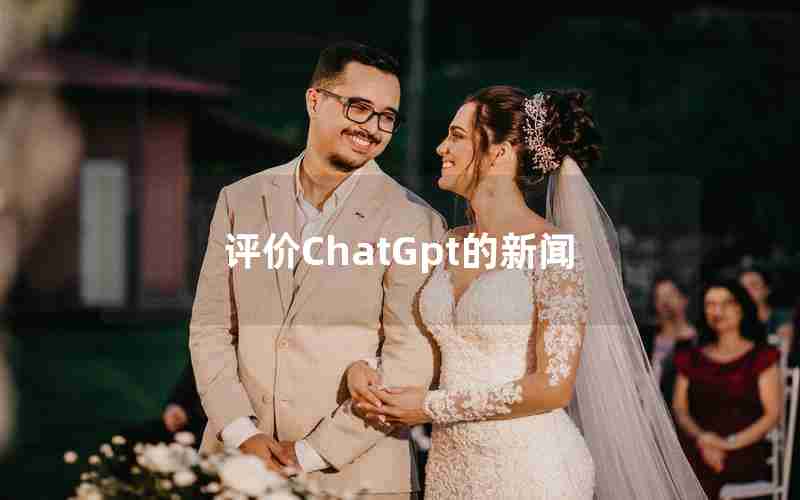 评价ChatGpt的新闻-专家解读ChatGPT已近乎颠覆