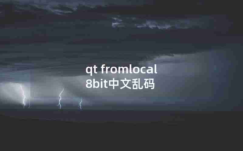 qt fromlocal8bit中文乱码