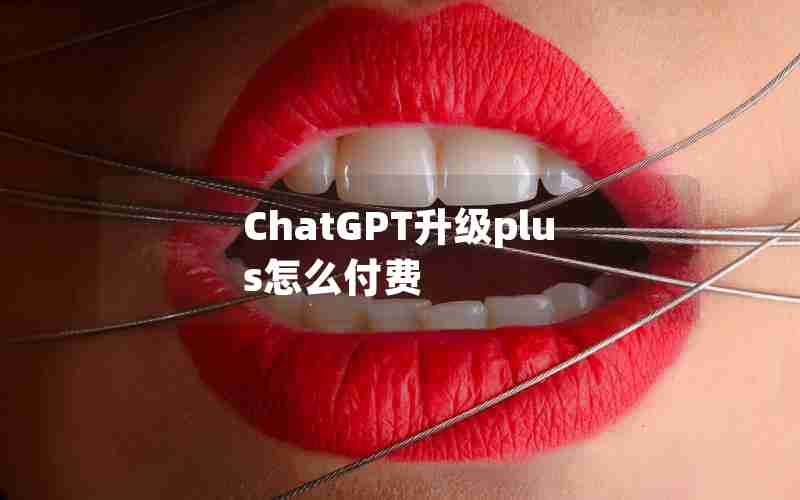 ChatGPT升级plus怎么付费