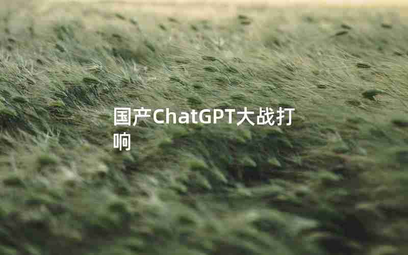 国产ChatGPT大战打响