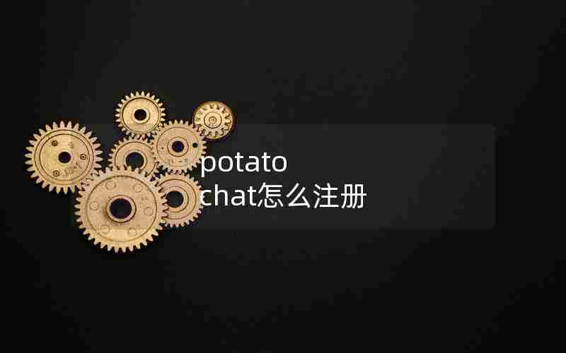 potato chat怎么注册